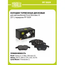 Колодки тормозные дисковые для автомобилей Ford Mondeo IV (07-) передние PF 1009 TRIALLI