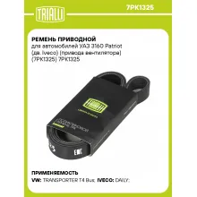 Ремень приводной для автомобилей УАЗ 3160 Patriot (дв. Iveco) (привода вентилятора) (7PK1325) 7PK1325 TRIALLI