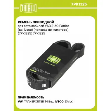 Ремень приводной для автомобилей УАЗ 3160 Patriot (дв. Iveco) (привода вентилятора) (7PK1325) 7PK1325 TRIALLI
