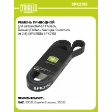 Ремень приводной для автомобилей ГАЗель Бизнес/ГАЗель Next (дв. Cummins Isf 2.8) (8PK2155) 8PK2155 TRIALLI