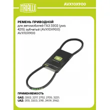 Ремень приводной для автомобилей ГАЗ 3302 (умз. 4215) зубчатый (AVX10X900) AVX10X900 TRIALLI