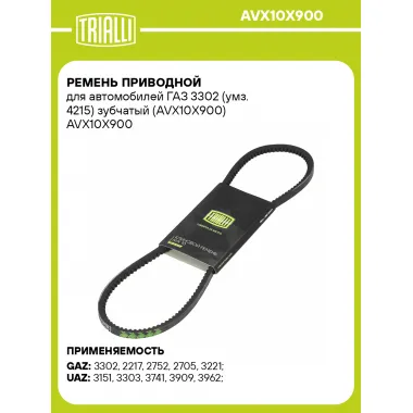 Ремень приводной для автомобилей ГАЗ 3302 (умз. 4215) зубчатый (AVX10X900) AVX10X900 TRIALLI