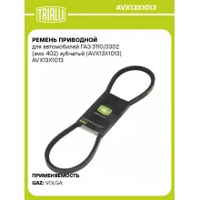 Ремень приводной для автомобилей ГАЗ 3110/3302 (змз. 402) зубчатый (AVX13X1013) AVX13X1013 TRIALLI