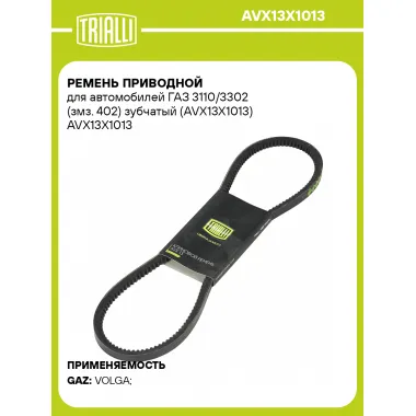 Ремень приводной для автомобилей ГАЗ 3110/3302 (змз. 402) зубчатый (AVX13X1013) AVX13X1013 TRIALLI