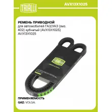 Ремень приводной для автомобилей ГАЗ/УАЗ (змз. 402) зубчатый (AVX13X1025) AVX13X1025 TRIALLI
