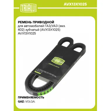 Ремень приводной для автомобилей ГАЗ/УАЗ (змз. 402) зубчатый (AVX13X1025) AVX13X1025 TRIALLI