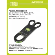 Ремень приводной для тракторов МТЗ-80/82 Д-240, 243, 244, 245.5, ЛиАЗ 4292.60 зубчатый (1250-11x10) (AVX13X1250) AVX13X1250 TRIALLI