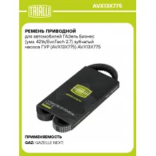Ремень приводной для автомобилей ГАЗель Бизнес (умз. 4216/EvoTech 2.7) зубчатый насоса ГУР (AVX13X775) AVX13X775 TRIALLI
