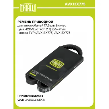 Ремень приводной для автомобилей ГАЗель Бизнес (умз. 4216/EvoTech 2.7) зубчатый насоса ГУР (AVX13X775) AVX13X775 TRIALLI