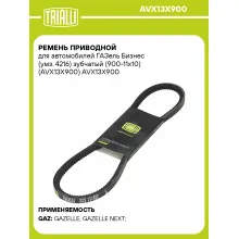 Ремень приводной для автомобилей ГАЗель Бизнес (умз. 4216) зубчатый (900-11x10) (AVX13X900) AVX13X900 TRIALLI