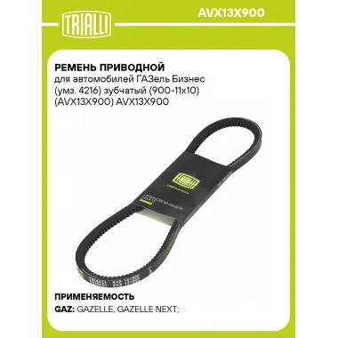 Ремень приводной для автомобилей ГАЗель Бизнес (умз. 4216) зубчатый (900-11x10) (AVX13X900) AVX13X900 TRIALLI