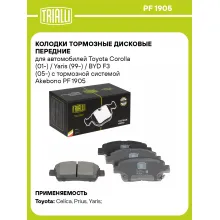 Колодки тормозные дисковые передние для автомобилей Toyota Corolla (01-) / Yaris (99-) / BYD F3 (05-) с тормозной системой Akebono PF 1905 TRIALLI Колодки тормозные дисковые передние для автомобилей Toyota Corolla (01-) / Yaris (99-) / BYD F3 (05-) с тормозной системой Akebono PF 1905 TRIALLI