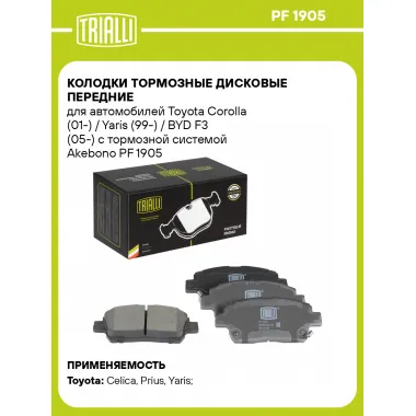 Колодки тормозные дисковые передние для автомобилей Toyota Corolla (01-) / Yaris (99-) / BYD F3 (05-) с тормозной системой Akebono PF 1905 TRIALLI