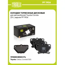 Колодки тормозные дисковые для автомобилей Toyota Corolla (01-) задние PF 1906 TRIALLI Колодки тормозные дисковые для автомобилей Toyota Corolla (01-) задние PF 1906 TRIALLI