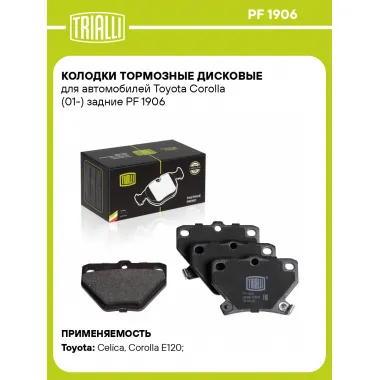 Колодки тормозные дисковые для автомобилей Toyota Corolla (01-) задние PF 1906 TRIALLI