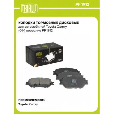 Колодки тормозные дисковые для автомобилей Toyota Camry (01-) передние PF 1912 TRIALLI