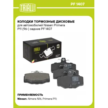Колодки тормозные дисковые для автомобилей Nissan Primera P11 (96-) задние PF 1407 TRIALLI