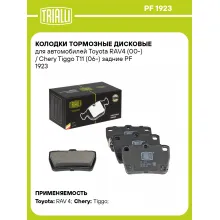 Колодки тормозные дисковые для автомобилей Toyota RAV4 (00-) / Chery Tiggo T11 (06-) задние PF 1923 TRIALLI Колодки тормозные дисковые для автомобилей Toyota RAV4 (00-) / Chery Tiggo T11 (06-) задние PF 1923 TRIALLI