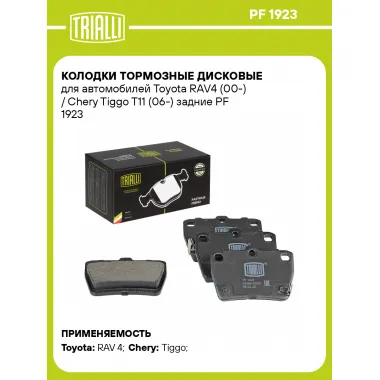 Колодки тормозные дисковые для автомобилей Toyota RAV4 (00-) / Chery Tiggo T11 (06-) задние PF 1923 TRIALLI
