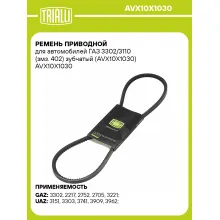 Ремень приводной для автомобилей ГАЗ 3302/3110 (змз. 402) зубчатый (AVX10X1030) AVX10X1030 TRIALLI