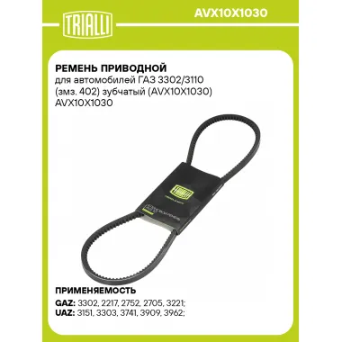 Ремень приводной для автомобилей ГАЗ 3302/3110 (змз. 402) зубчатый (AVX10X1030) AVX10X1030 TRIALLI