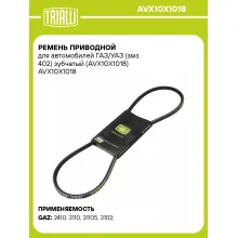 Ремень приводной для автомобилей ГАЗ/УАЗ (змз. 402) зубчатый (AVX10X1018) AVX10X1018 TRIALLI