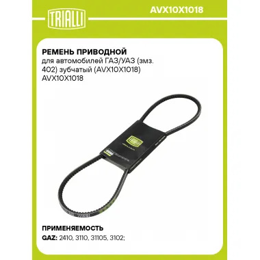 Ремень приводной для автомобилей ГАЗ/УАЗ (змз. 402) зубчатый (AVX10X1018) AVX10X1018 TRIALLI