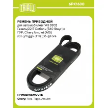 Ремень приводной для автомобилей ГАЗ 3302 Газель/2217 Соболь (560 Steyr) c ГУР; Chery Amulet (A15) (03-)/Tiggo (T11) (06-)/Fora (A21) (06-) (6PK1630) 6PK1630 TRIALLI