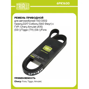 Ремень приводной для автомобилей ГАЗ 3302 Газель/2217 Соболь (560 Steyr) c ГУР; Chery Amulet (A15) (03-)/Tiggo (T11) (06-)/Fora (A21) (06-) (6PK1630) 6PK1630 TRIALLI