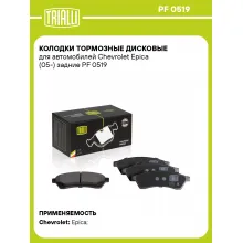 Колодки тормозные дисковые для автомобилей Chevrolet Epica (05-) задние PF 0519 TRIALLI
