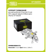 Суппорт тормозной для автомобилей Chevrolet Cruze (09-) задний левый d=38мм (диск 292/12) CF 062201 TRIALLI
