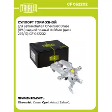 Суппорт тормозной для автомобилей Chevrolet Cruze (09-) задний правый d=38мм (диск 292/12) CF 062202 TRIALLI