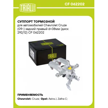 Суппорт тормозной для автомобилей Chevrolet Cruze (09-) задний правый d=38мм (диск 292/12) CF 062202 TRIALLI