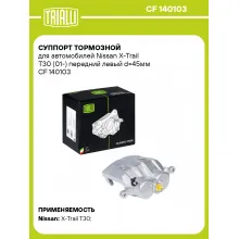 Суппорт тормозной для автомобилей Nissan X-Trail T30 (01-) передний левый d=45мм CF 140103 TRIALLI