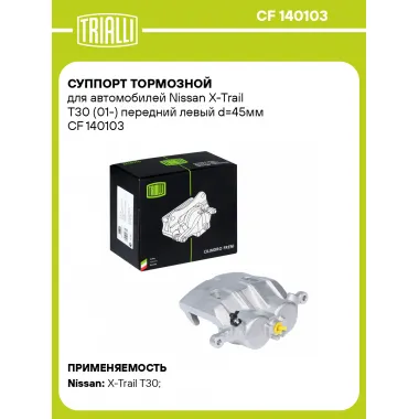 Суппорт тормозной для автомобилей Nissan X-Trail T30 (01-) передний левый d=45мм CF 140103 TRIALLI