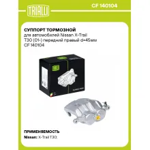 Суппорт тормозной для автомобилей Nissan X-Trail T30 (01-) передний правый d=45мм CF 140104 TRIALLI
