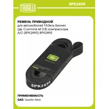 Ремень приводной для автомобилей ГАЗель Бизнес (дв. Cummins Isf 2.8) компрессора A/C (8PK2495) 8PK2495 TRIALLI