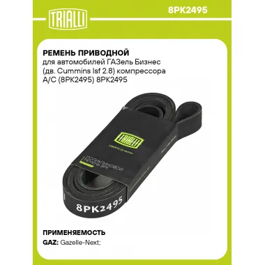 Ремень приводной для автомобилей ГАЗель Бизнес (дв. Cummins Isf 2.8) компрессора A/C (8PK2495) 8PK2495 TRIALLI