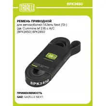 Ремень приводной для автомобилей ГАЗель Next (13-) (дв. Cummins Isf 2.8) с A/C (8PK2450) 8PK2450 TRIALLI