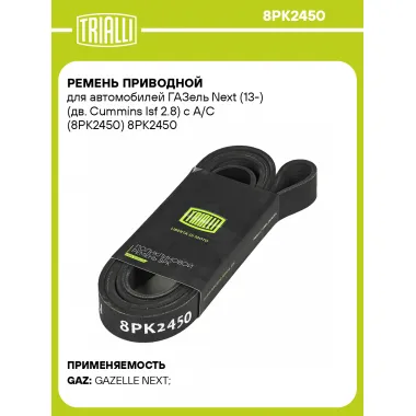 Ремень приводной для автомобилей ГАЗель Next (13-) (дв. Cummins Isf 2.8) с A/C (8PK2450) 8PK2450 TRIALLI