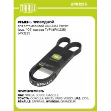 Ремень приводной для автомобилей УАЗ 3163 Patriot (змз. 409) насоса ГУР (6PK1235) 6PK1235 TRIALLI