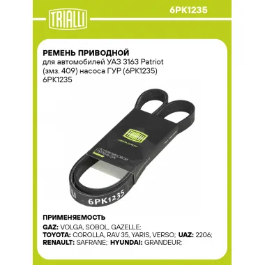 Ремень приводной для автомобилей УАЗ 3163 Patriot (змз. 409) насоса ГУР (6PK1235) 6PK1235 TRIALLI