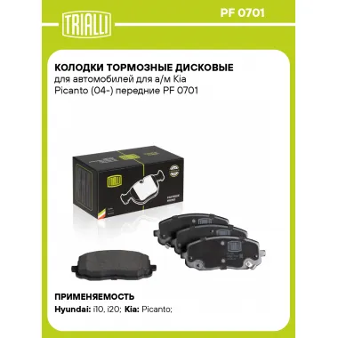 Колодки тормозные дисковые для автомобилей для а/м Kia Picanto (04-) передние PF 0701 TRIALLI