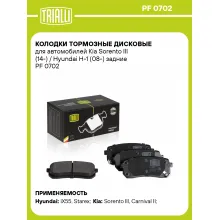 Колодки тормозные дисковые для автомобилей Kia Sorento III (14-) / Hyundai H-1 (08-) задние PF 0702 TRIALLI