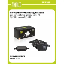 Колодки тормозные дисковые для автомобилей для а/м Volvo XC 90 (02-) задние PF 1052 TRIALLI Колодки тормозные дисковые для автомобилей для а/м Volvo XC 90 (02-) задние PF 1052 TRIALLI