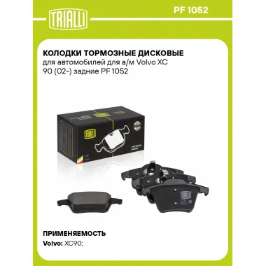 Колодки тормозные дисковые для автомобилей для а/м Volvo XC 90 (02-) задние PF 1052 TRIALLI