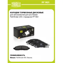 Колодки тормозные дисковые для автомобилей для а/м Nissan Pathfinder (05-) передние PF 1421 TRIALLI