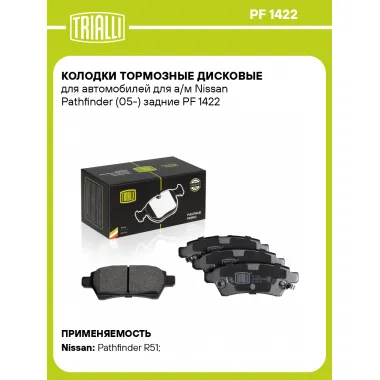 Колодки тормозные дисковые для автомобилей для а/м Nissan Pathfinder (05-) задние PF 1422 TRIALLI