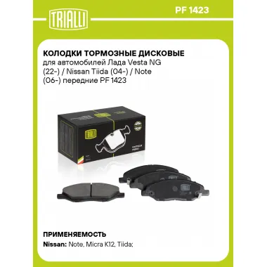 Колодки тормозные дисковые для автомобилей Лада Vesta NG (22-) / Nissan Tiida (04-) / Note (06-) передние PF 1423 TRIALLI