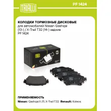 Колодки тормозные дисковые для автомобилей Nissan Qashqai (13-) / X-Trail T32 (14-) задние PF 1424 TRIALLI Колодки тормозные дисковые для автомобилей Nissan Qashqai (13-) / X-Trail T32 (14-) задние PF 1424 TRIALLI